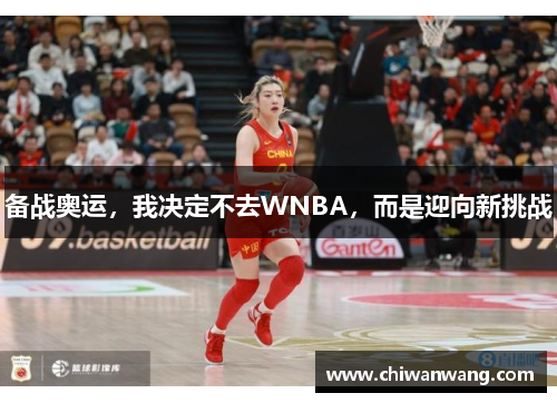 备战奥运，我决定不去WNBA，而是迎向新挑战