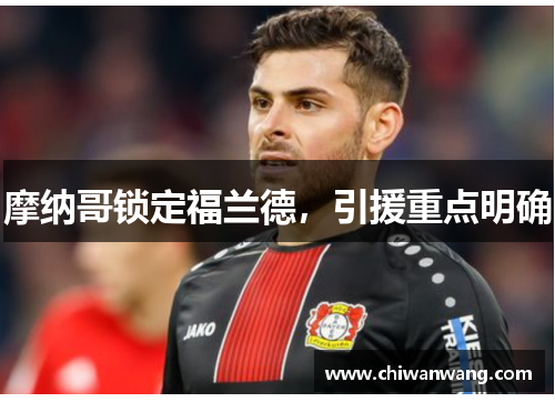摩纳哥锁定福兰德，引援重点明确