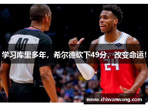 学习库里多年，希尔德砍下49分，改变命运！