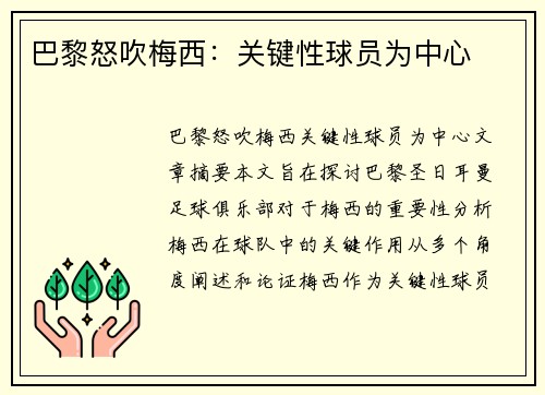 巴黎怒吹梅西：关键性球员为中心
