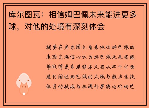 库尔图瓦：相信姆巴佩未来能进更多球，对他的处境有深刻体会