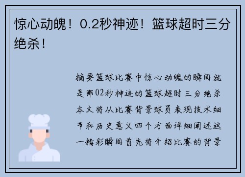 惊心动魄！0.2秒神迹！篮球超时三分绝杀！