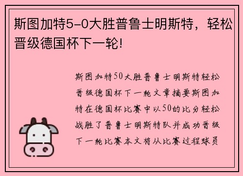 斯图加特5-0大胜普鲁士明斯特，轻松晋级德国杯下一轮!