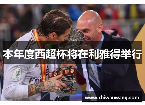 本年度西超杯将在利雅得举行