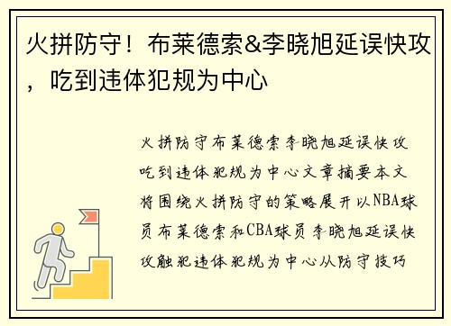 火拼防守！布莱德索&李晓旭延误快攻，吃到违体犯规为中心