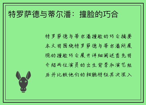 特罗萨德与蒂尔潘：撞脸的巧合